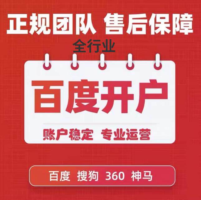 游戏/开户/百度/360/搜狗/神马/高返点全行业开户+代运营