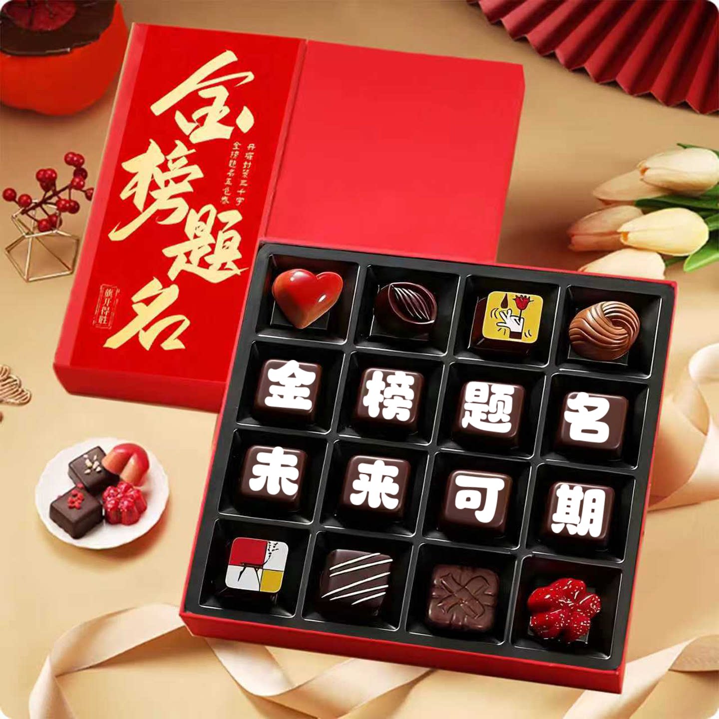 比利时巧克力礼盒刻字送女孩男生18成人礼百日誓师礼物中高考定制