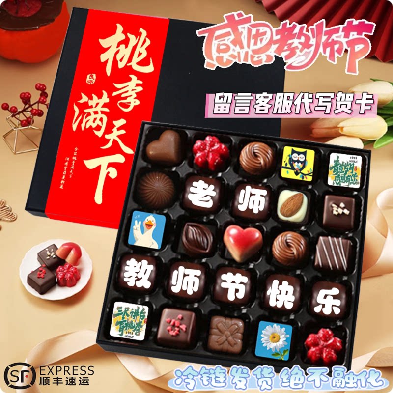 教师节礼物比利时进口巧克力纯可可脂生日定制中高考金榜题名中秋