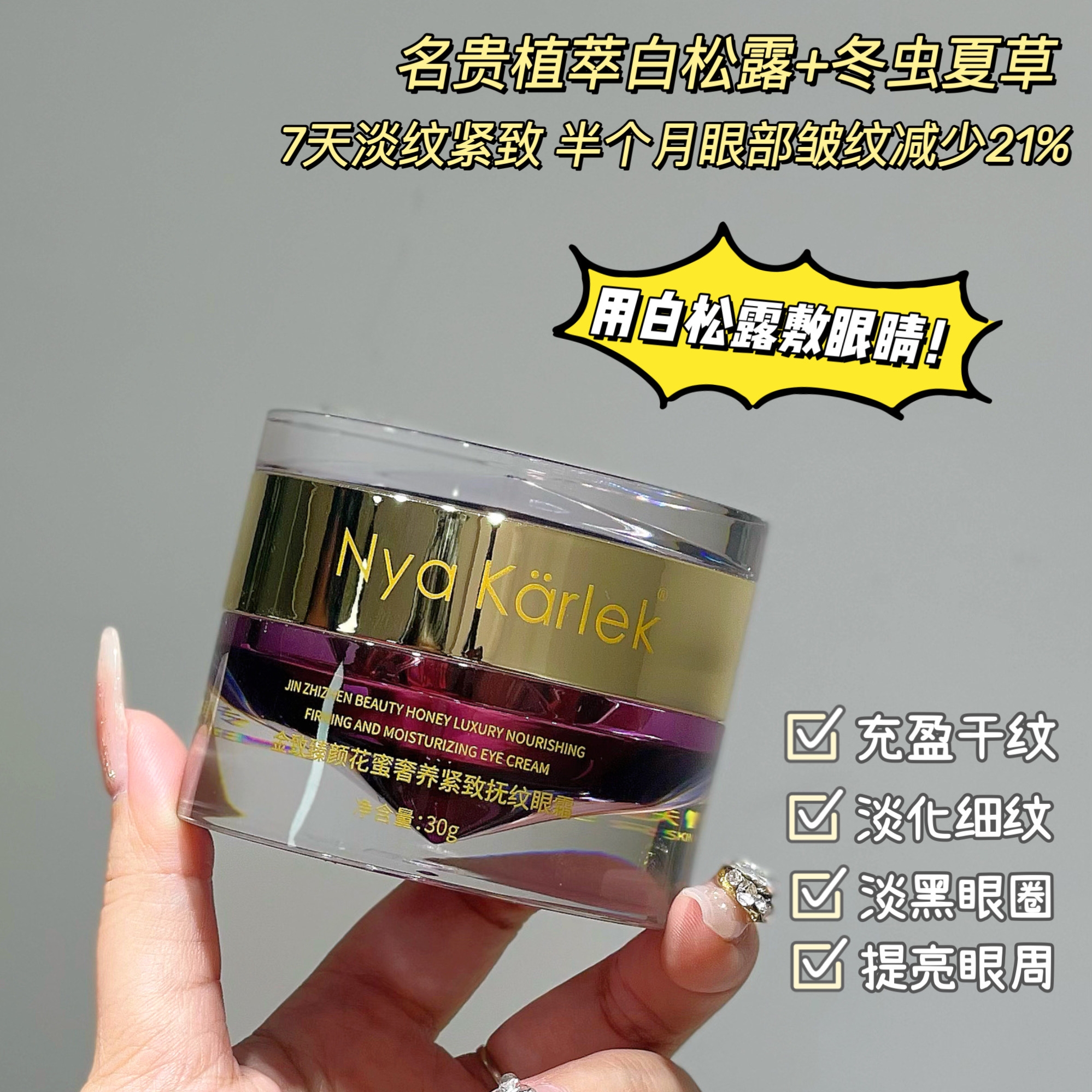 Nya Karlek金致臻颜花蜜奢养紧致抚纹眼霜虫草眼多肽抗皱去黑眼