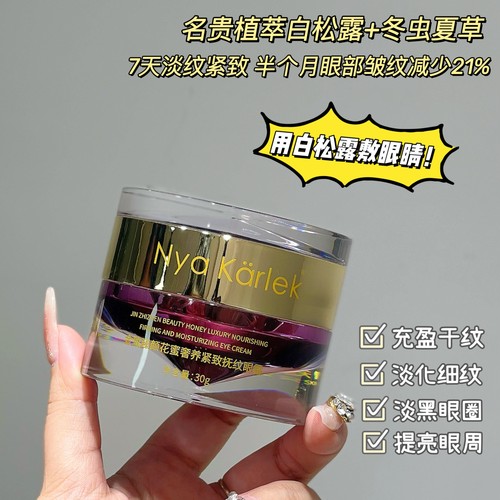 Nya Karlek金致臻颜花蜜奢养紧致抚纹眼霜虫草眼多肽抗皱去黑眼