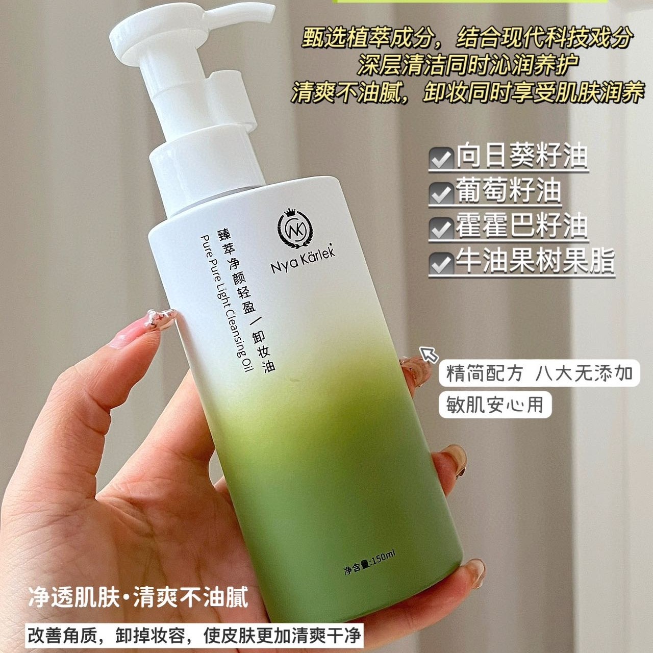 Nya Karlek臻萃净颜轻盈卸妆油温和清洁养肤洗卸合一敏感肌可用