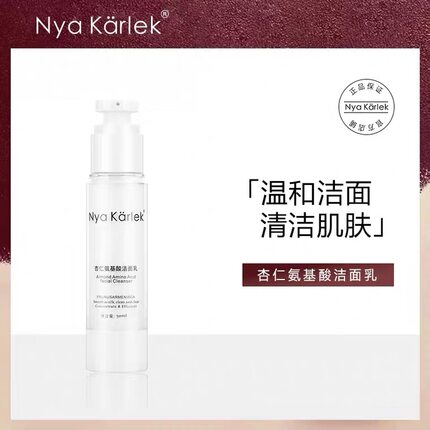 NK杏仁氨基酸洁面乳洗面奶Nya Karlek温和洁面深层清洁平衡水油