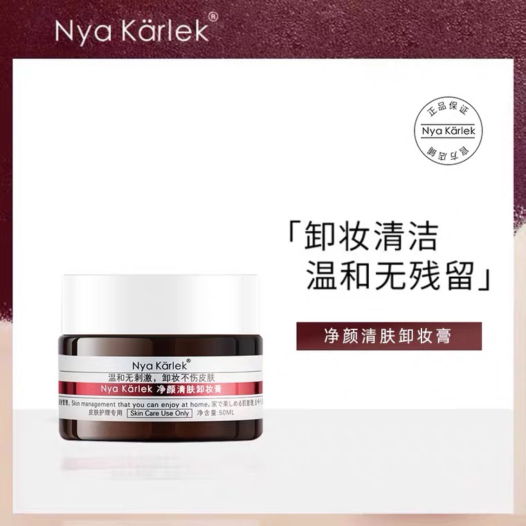 NK净颜清肤卸妆膏清洁霜深层清洁洁面膏敏感肌适用