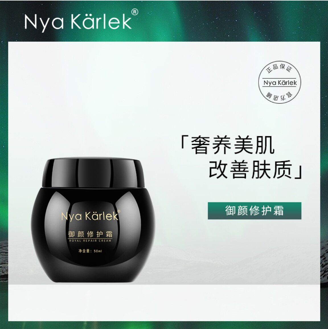 玻色因修护霜NyaKarlek修护