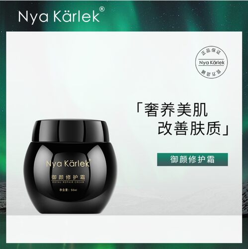 玻色因修护霜NyaKarlek修护