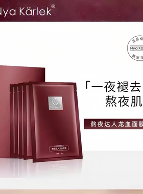 NK熬夜达人NyaKarlek龙血面膜麒麟竭补水保湿舒缓修护提亮紧致