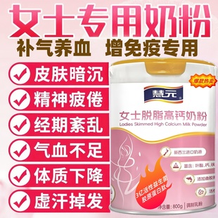 成人奶粉女士补气养血高钙高铁提高免疫力胶原蛋白肽营养脱脂奶粉