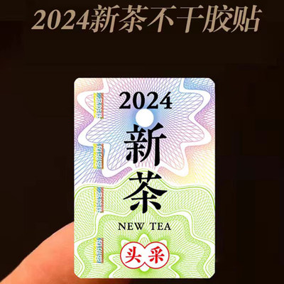 防伪标2024年新款创意不干胶明前龙井铁观音新茶头采碧螺春绿茶