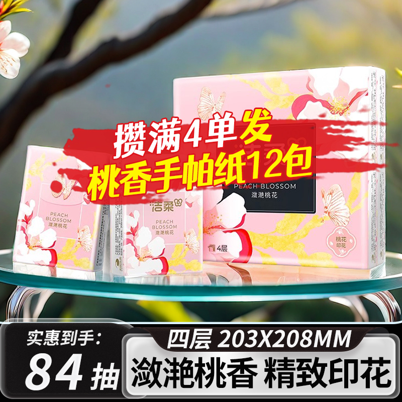 洁柔手帕纸潋滟桃花小包便携式香味印花纸巾纸面巾原生木浆餐巾纸