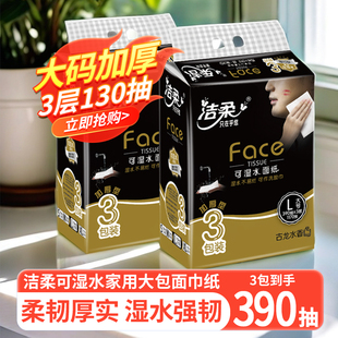 潔柔紙巾大號(hào)古龍香抽紙3層可濕水面巾紙L碼 家用餐巾紙衛(wèi)生紙抽T(mén)M