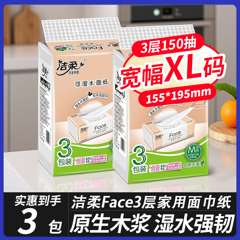 洁柔faceL码无香抽纸
