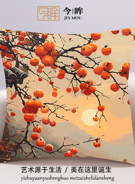 柿柿如意十字绣抱枕2025年新款客厅沙发卧室床头靠枕小件手工满绣