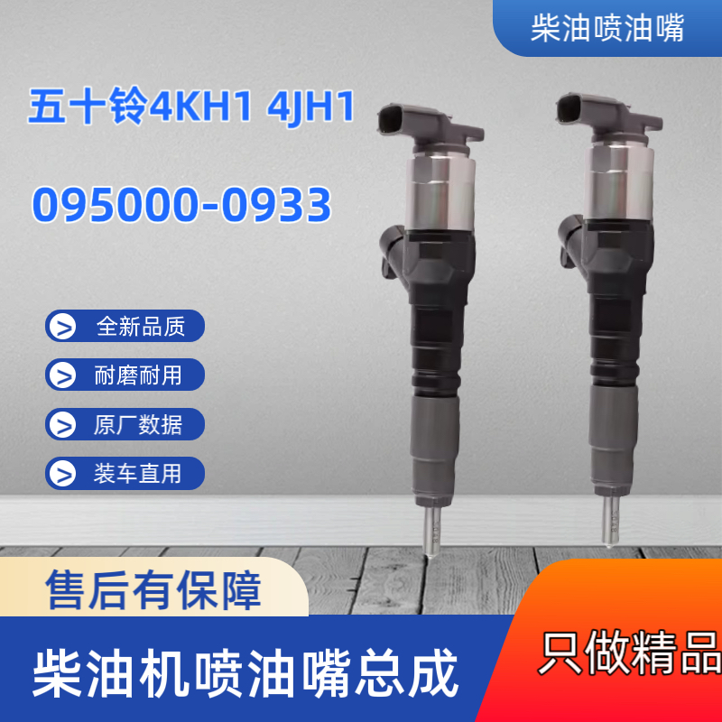 五十铃庆铃4KH1 4JG3 4JJ1发动机喷油嘴095000-0933 8-98178247-3