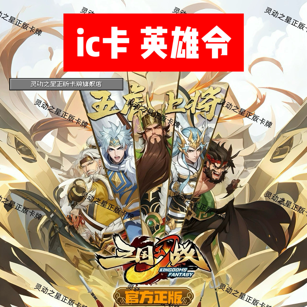 正版三国幻战卡周边ic英雄令活动卡白银传说满星满级比赛卡可绑定