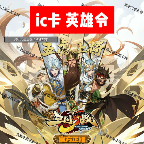 本店热销400+正版三国幻战英雄令