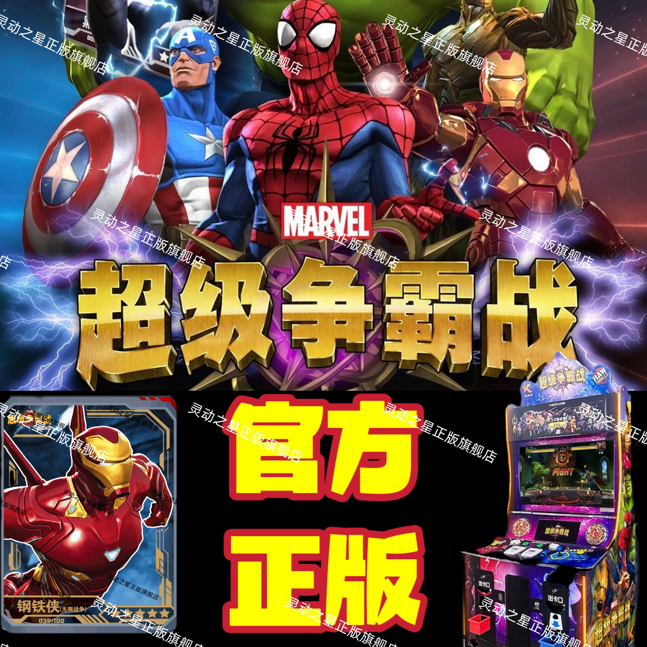 灵动之星正版漫威超级争霸战卡牌复仇者联盟钢铁侠蜘蛛侠哇家街机