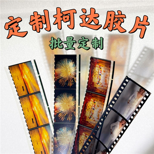 柯达胶片超高清真胶片批量定制柯达胶片胶卷幻灯片书签创意纪念礼物纸质片夹打印电影动漫胶片