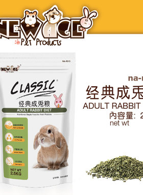 全国包邮 NEWAGE纽安吉经典成兔粮兔子粮食饲料2.5kg兔子主粮食物