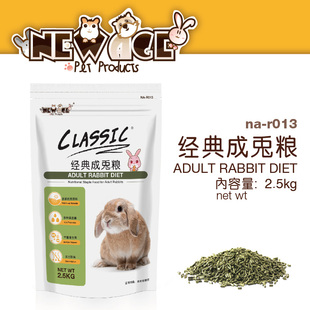 全国包邮 NEWAGE纽安吉经典成兔粮兔子粮食饲料2.5kg兔子主粮食物