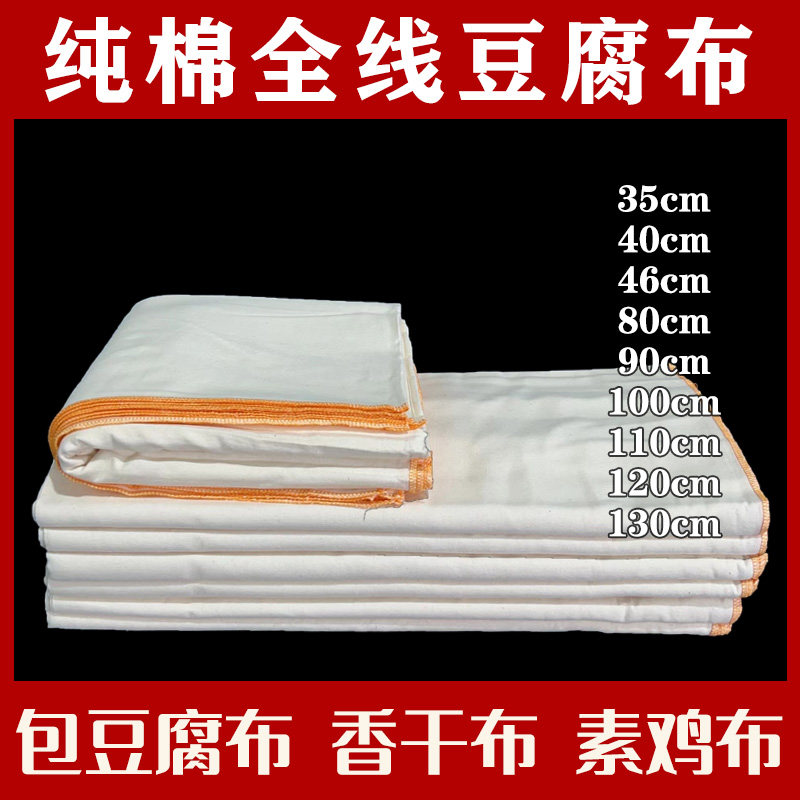 全线豆腐布香干布双线腐乳布素鸡布做豆腐豆腐乳素鸡用的棉纱布