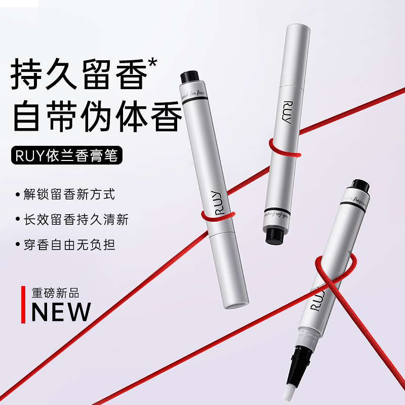 RUY依兰香膏笔自然清新一抹淡香持久留香便携香水固体香膏笔正品