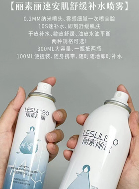 丽素丽速安肌舒缓补水喷雾300ml面部保湿小分子妆前大喷补水喷雾