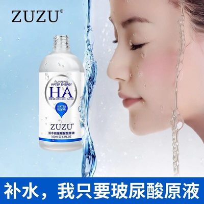 ZUZU玻尿酸原液收缩毛孔补水保湿提亮肤色面部精华滋润正品紧致女