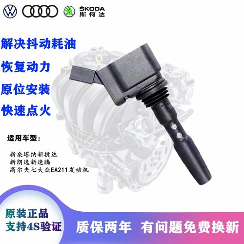 新桑塔纳捷达朗境凌度点火线圈