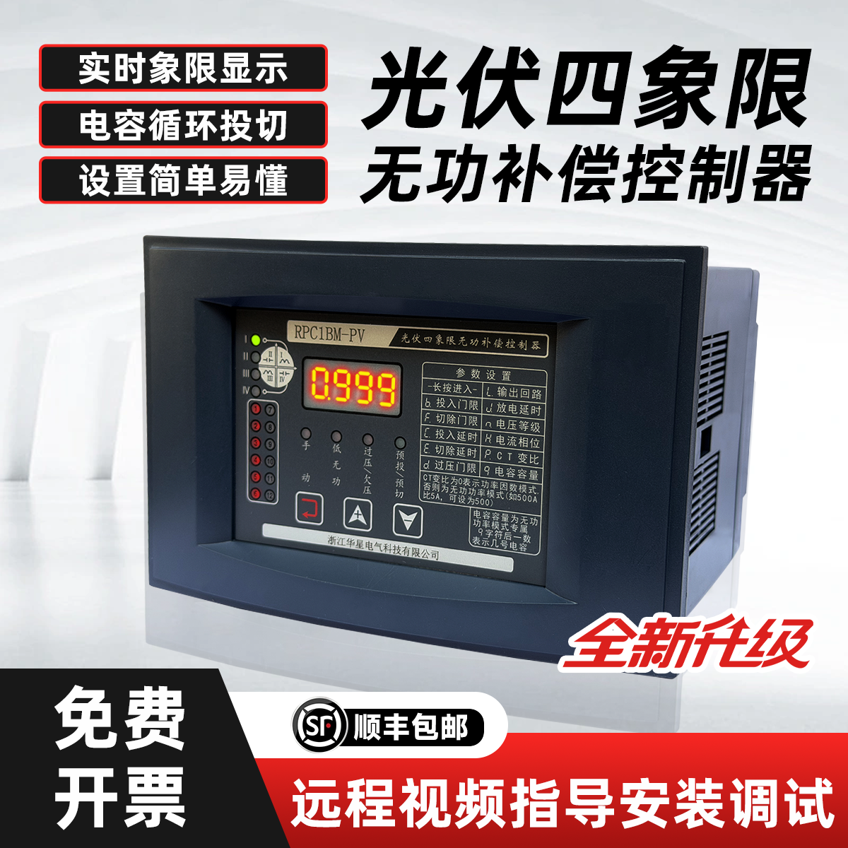 光伏四象限无功补偿控制器华星162*102开孔光伏专用四象限控制器
