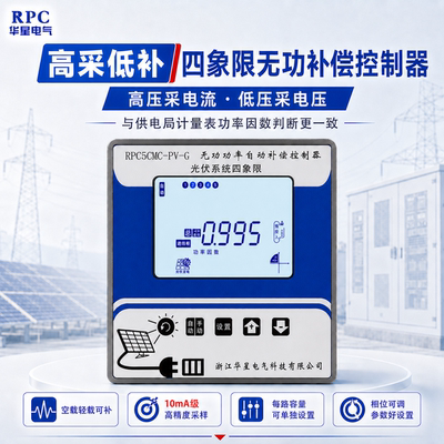 高采低补光伏四象限无功补偿控制器光伏发电变压器无负载空载补偿
