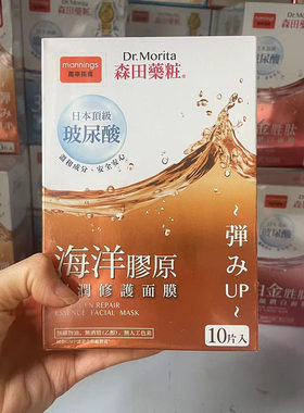 森田药妆三重玻尿酸复合原液面膜白金胜肽蜂王乳蛋白海洋胶原10片