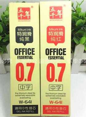 五千年文具W-641标准型0.7mm通用特润滑纯黑通用中性笔替芯水笔芯