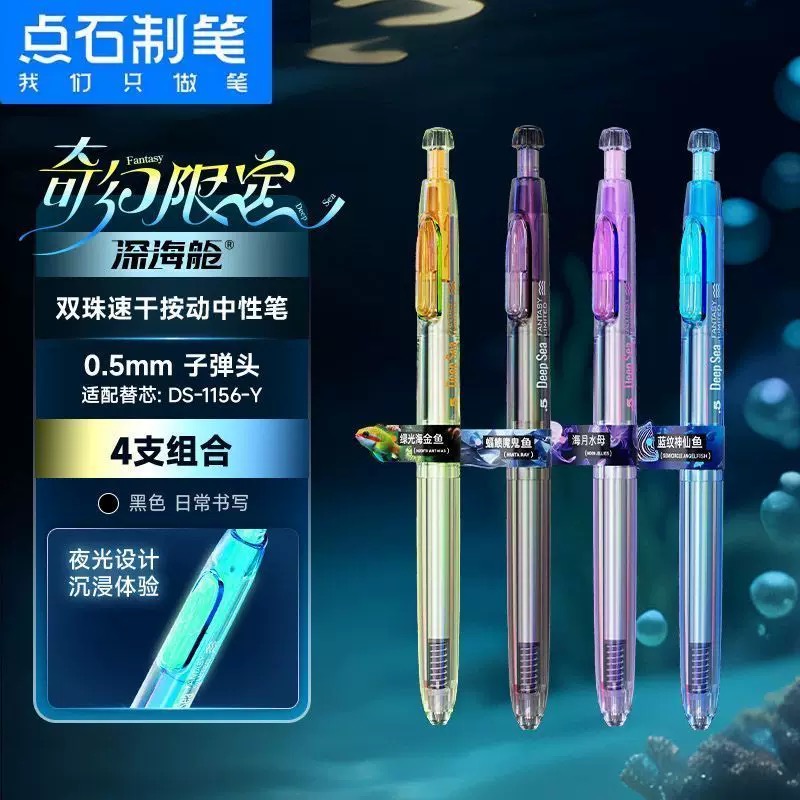点石深海舱双珠子弹头中性笔限定