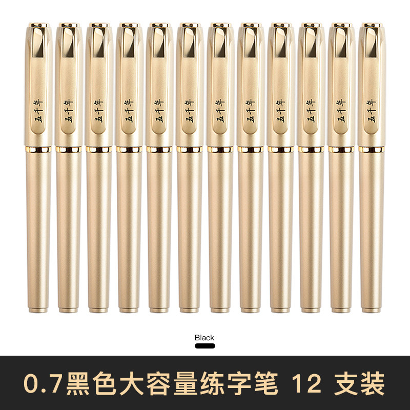 书法老师推荐五千年大容量0.7mm中性笔学生硬笔书法练习签字笔