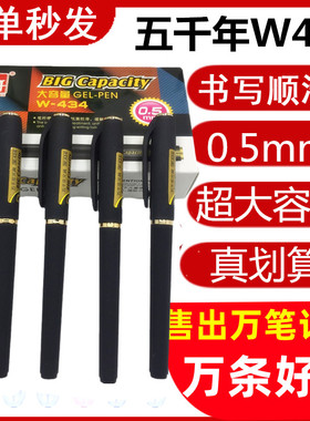 五千年W-434大容量中性笔 办公学生签字水笔高档磨砂杆0.5mm练字