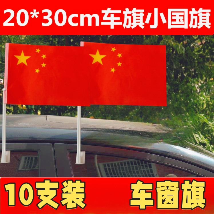 个装20*30cm卡式带杆五星车旗