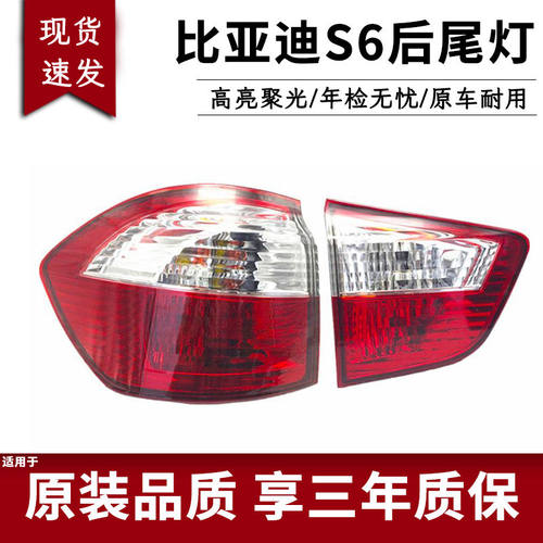 适用于比亚迪S6后尾灯总成BYDS6左右后杠灯后雾灯尾灯罩保险杠灯