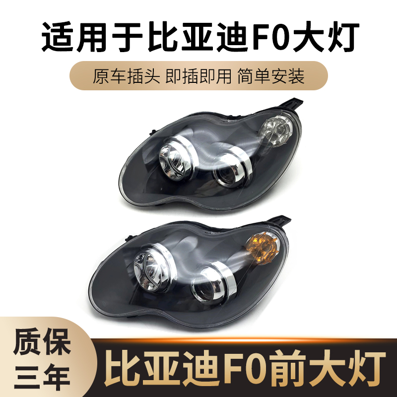 适用于比亚迪F0前大灯 BYD F0大灯总成 F0新老款前照灯总成 灯罩