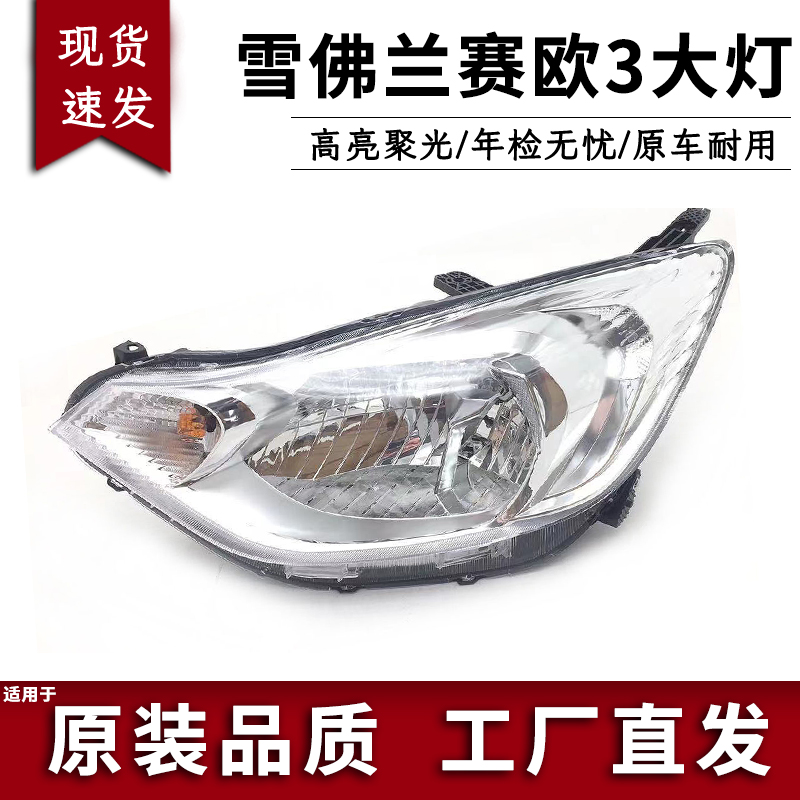 适用雪佛兰前大灯总成