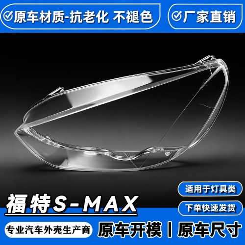 适用于福特S-MAX大灯罩 灯框 福特S-MAX麦克斯前灯罩 麦柯斯灯罩