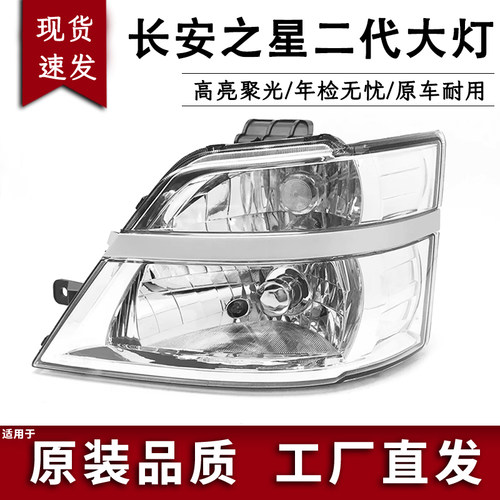 适用于长安之星2代二代前大灯SC6382 SC6399新老款前大灯精品配件