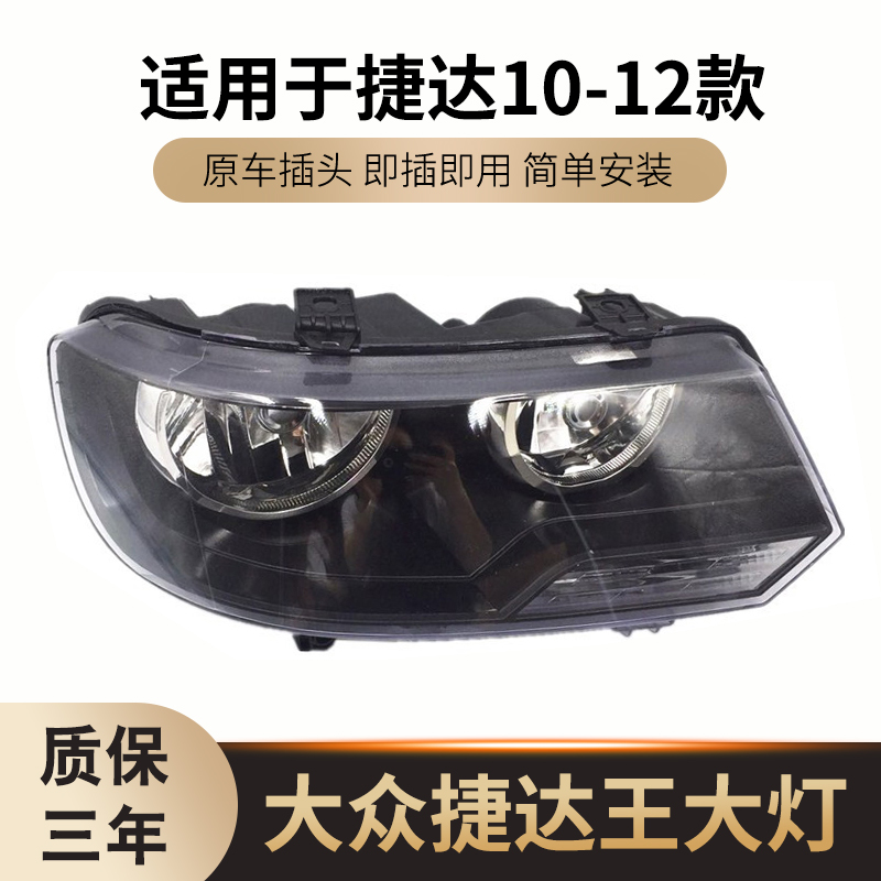 适用于大众10 11 12款捷达王前大灯总成前照明灯10款捷达王前大灯