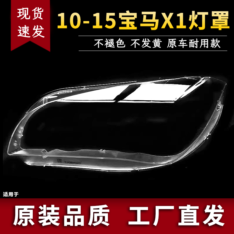 适用于宝马X1大灯罩10-15款宝马X1E84前大灯灯罩 BMWX1大灯罩面壳