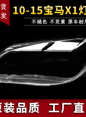 适用于宝马X1大灯罩10-15款宝马X1E84前大灯灯罩 BMWX1大灯罩面壳