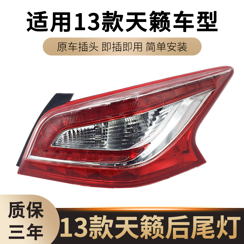 适用于新天籁尾灯13-14-15款天籁后尾灯后转向灯刹车灯壳罩半总成