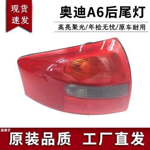适用99-05款奥迪A6后尾灯总成 C5尾灯罩 刹车灯 转向灯壳 倒车灯