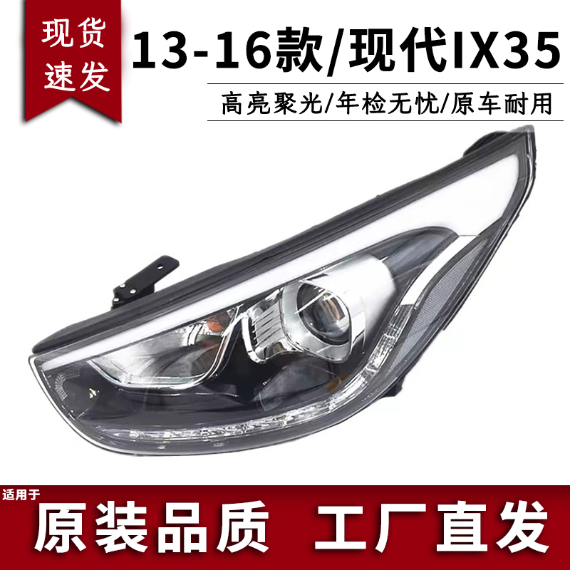 适用于现代13-16新款IX35前大灯总成照明灯ix35大灯总成led日行灯