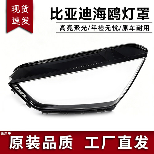 适用于海鸥大灯罩 23-25款比亚迪海鸥前大灯壳 透明外壳耐用面罩
