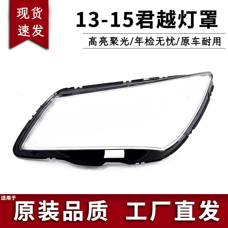 适用于别克新君越大灯罩 13-15款君越前大灯透明灯罩 灯壳 面罩,汽车零部件/养护/美容/维保,汽车灯罩,淘宝优惠券,粉丝福利购,淘宝优惠卷